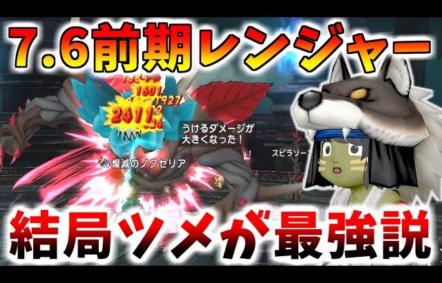 【ドラクエ10】バージョン7.6前期で超強化？されたレンジャーについて徹底解説！なんだかんだでツメが最強説