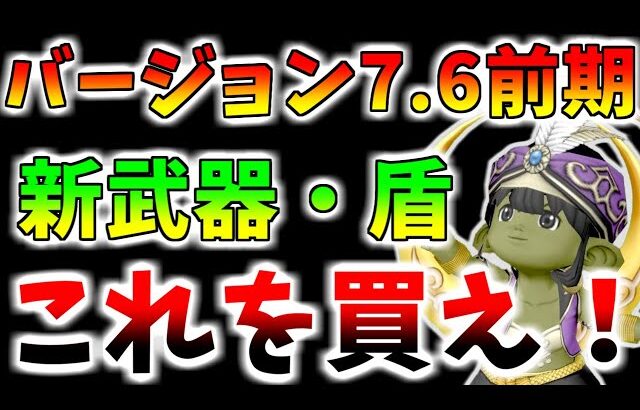 【ドラクエ10】バージョン7.6前期新装備レビュー！新たな「レベル132武器＆盾」はこれが買いだ！【7.6前期】