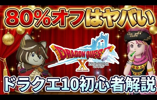 【初心者向け】ドラクエ10が80％オフの今がチャンス！どんなゲームか徹底解説 #ドラクエ10 #ゆっくり実況 #ドラクエ