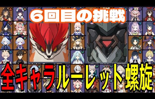 【原神】年内ほぼ最後の挑戦！全108キャラをルーレットでパーティー決めて螺旋12層完全攻略目指す！！【Genshin Impact】