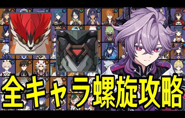 【原神】新螺旋到来！！！～全108キャラを自分でパーティー決めて螺旋12層完全攻略目指す～【Genshin Impact】