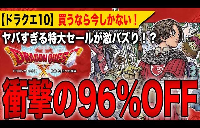 【緊急速報】「ドラクエ10」衝撃の96％OFF！ヤバすぎる特大セールが激バズり！？買うなら今しかない！【HD-2D】【ドラゴンクエストⅠ＆Ⅱ】【ドラゴンクエストⅩ】