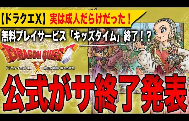 【緊急速報】「ドラクエ10」公式がサ終発表！無料プレイサービス「キッズタイム」終了へ！？実は成人だらけだったと判明！【HD-2D】【ドラゴンクエストⅠ＆Ⅱ】【ドラゴンクエストⅩ】
