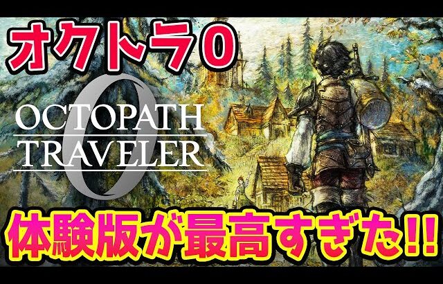 #1【オクトラ０】オクトパストラベラー0の体験版が本日配信配信開始！【OCTOPATH TRAVELER 0】