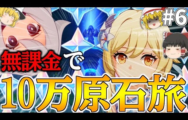 【原神】ゼロから始める無課金で10万原石貯めるまで終われない旅Part6【ゆっくり実況】