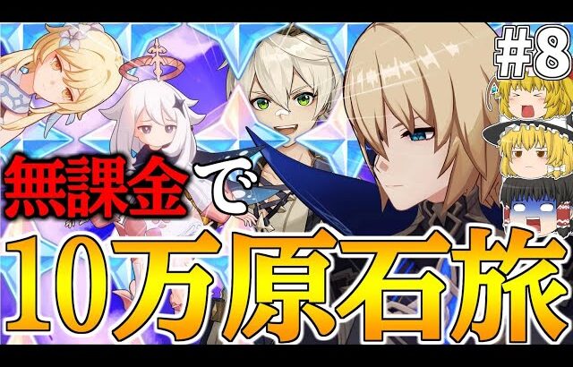 【原神】ゼロから始める無課金で10万原石貯めるまで終われない旅Part8【ゆっくり実況】