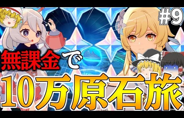 【原神】ゼロから始める無課金で10万原石貯めるまで終われない旅Part9【ゆっくり実況】