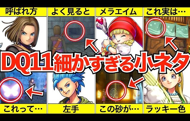 【総集編】全部知ってたら神！ドラクエ11の小ネタ・考察まとめ【ドラクエ11】