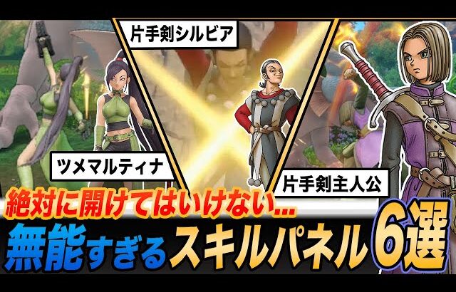 【ドラクエ11S】絶対開けてはならない禁断の無能スキルパネル6選