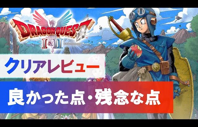 【ドラクエ1＆2リメイク】プレイレビュー「良かったところ・残念だったところ」【率直な感想】