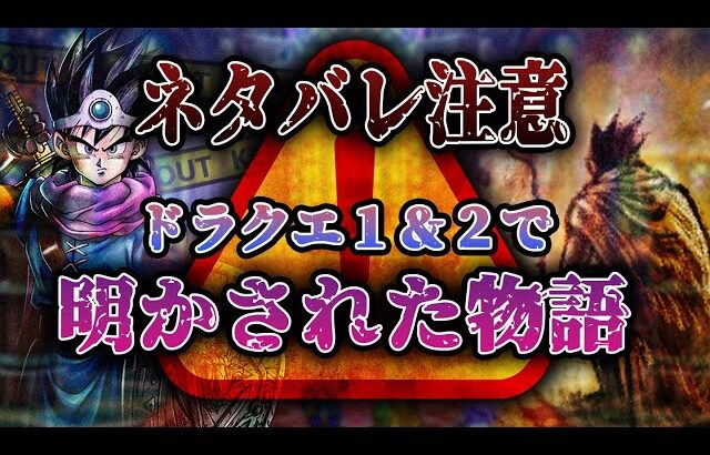 【ドラクエ1＆2リメイク】明らかになったストーリーを解説
