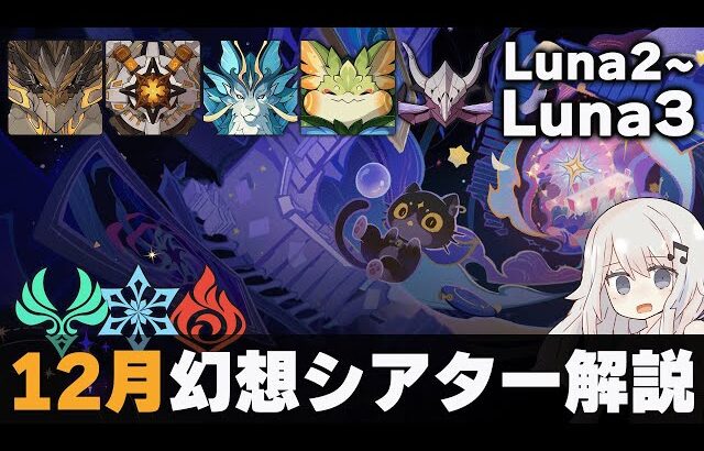 【原神】12月幻想シアター マスター・月諭モード解説！【Luna2~3】【風氷炎】