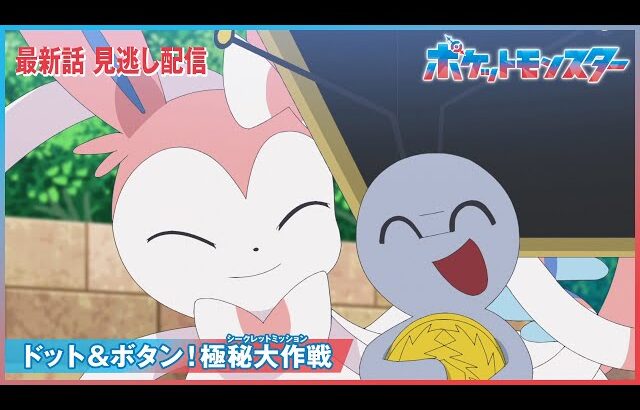 【公式】アニメ「ポケットモンスター」第120話「ドット＆ボタン！極秘大作戦（シークレットミッション）」（見逃し配信）