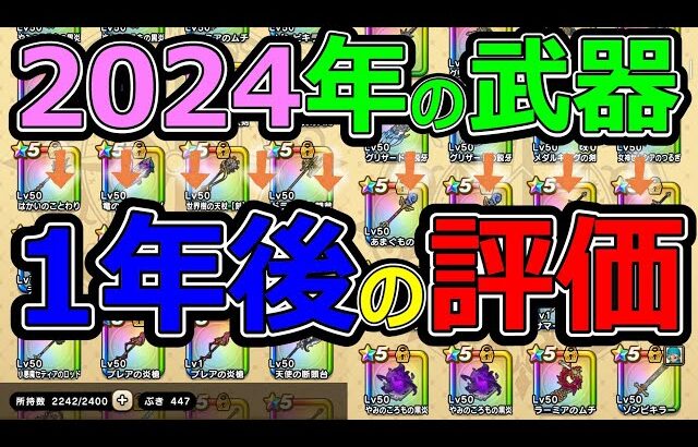 【ドラクエウォーク】1年後の武器評価をしたらガチャを選ぶ基準が分かりました!?【2024年武器1年後評価】