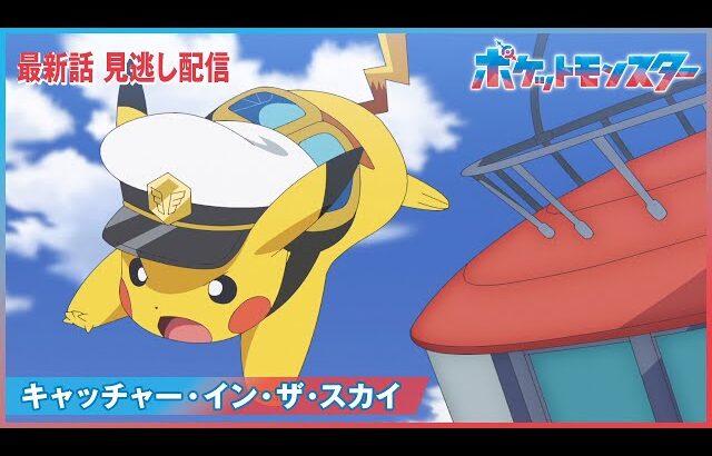 【公式】アニメ「ポケットモンスター」第121話「キャッチャー・イン・ザ・スカイ」（見逃し配信）