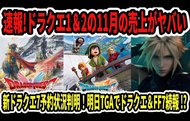 【速報】ドラクエ1＆2の11月の売上がヤバい…ドラクエ7リメイク予約状況判明！明日TGAでドラクエ＆FF7続報！？【Switch2】