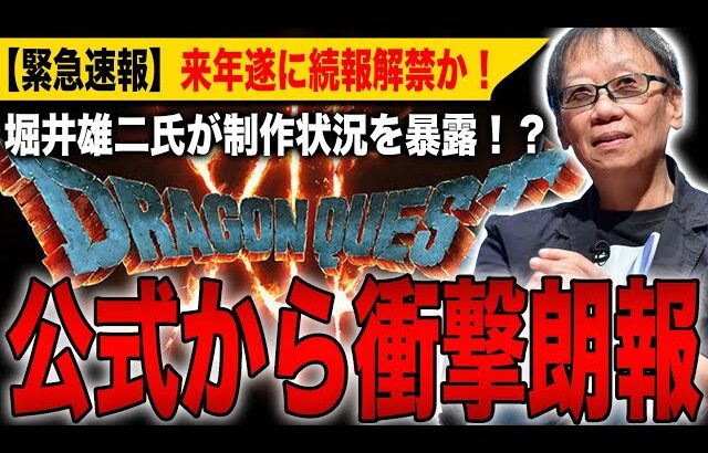 【緊急速報】「ドラクエ12」公式から衝撃朗報！堀井雄二氏が制作状況を暴露！？来年遂に続報解禁！【ドラゴンクエスト12】【HD2D】【ドラゴンクエストⅠ＆Ⅱ】【ドラゴンクエストⅦ Reimagined】