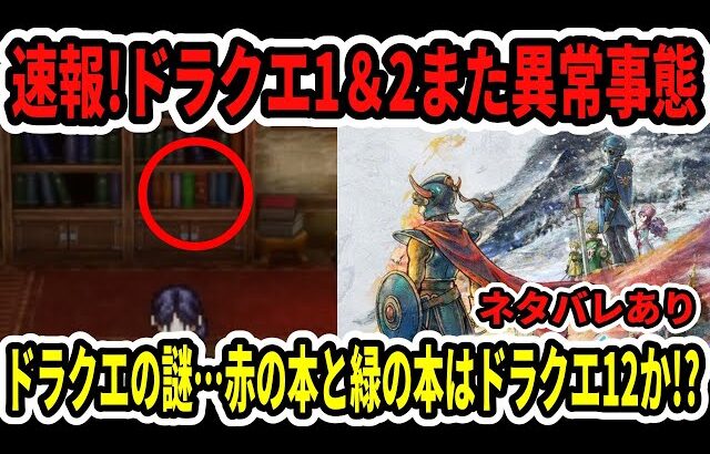 【速報】ドラクエ1＆2また異常事態…ドラクエ最大の謎…赤の本と緑の本はドラクエ12か！？【ネタバレあり/Switch2】