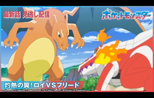 【公式】アニメ「ポケットモンスター」第122話 「灼熱の翼！ロイVSフリード」-期間限定配信-