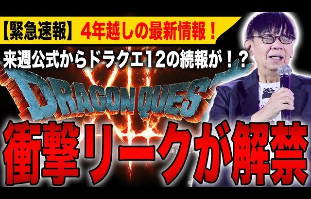 【緊急速報】衝撃リークが解禁！来週公式からドラクエ12の続報が！？4年越しの最新情報に期待大【ドラゴンクエスト12】【HD-2D】【ドラゴンクエストⅠ＆Ⅱ】【ドラゴンクエストⅦ Reimagined】