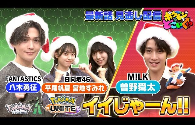 【公式】ポケモンとどこいく！？ 見逃し配信 12/7（日）