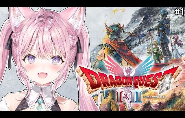 【ドラクエ1&2リメイク】HD-2D版全編配信解禁！まずはドラクエⅠからやってくよおおお！！！ #1 【博衣こより/ホロライブ】※ネタバレを含みます