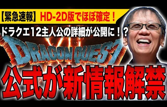 【緊急速報】公式が新情報解禁！「ドラクエ12」主人公の詳細が公開！？HD-2D版でほぼ確定！【ドラゴンクエスト12】【HD-2D】【ドラゴンクエストⅠ＆Ⅱ】【ドラゴンクエストⅦ Reimagined】