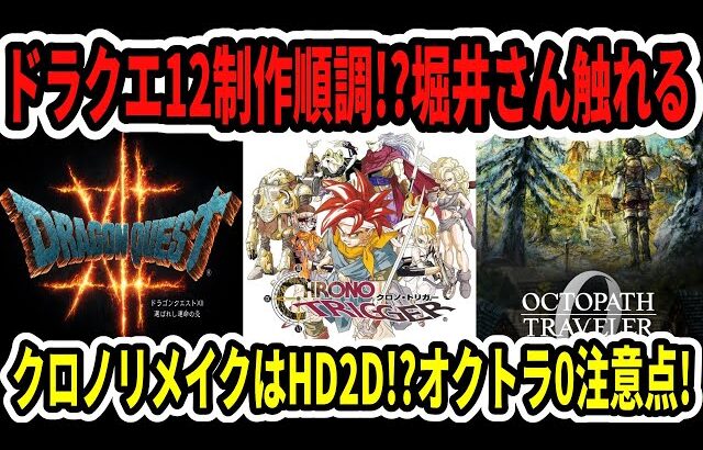 【速報】ドラクエ12制作順調！？堀井さん触れる…クロノリメイクはHD2D！？オクトラ0注意点！【Switch2】