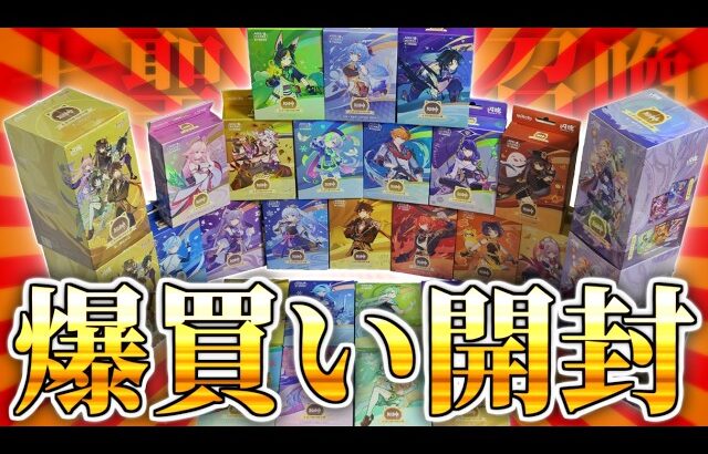 【原神】合計1,300枚越え！七聖召喚リアルカード爆買い開封動画【ゆっくり実況】