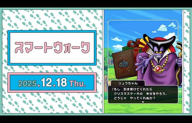 『ドラゴンクエストウォーク』の新情報をお届け「スマートウォーク」#133