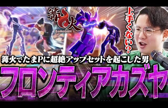 篝火14で起きた大事件“フロンティアvsたまP”を学びながら解説するてぃーカズヤ【スマブラSP】