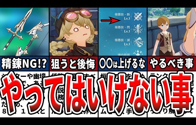 【原神】初心者が絶対やってはいけないこと15選！後悔しない育成法や進め方、やると詰みかねない要素をゆっくり解説！