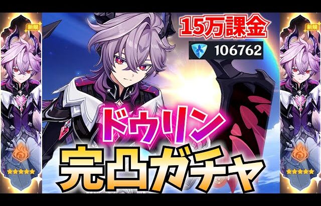 【15万課金】魂のドゥリン完凸ガチャ！ポリネシアン伝説任務最終日もやるぞ！【原神Live】