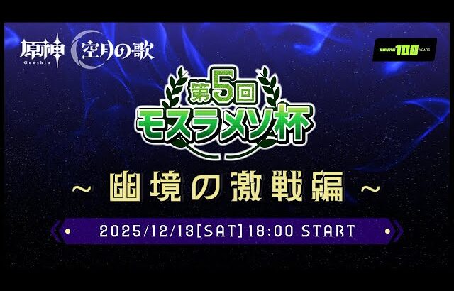 【原神】総勢16名！！4人1組×4チームによる幽境の激戦RTAガチンコバトル！！！【第5回モスラメソ杯】