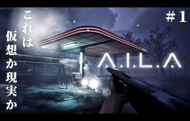 #1【A.I.L.A】VR世界と現実の境界が曖昧になっていく緊張と不安に満ちたサバイバルホラー【ホラーゲーム アイラ 】