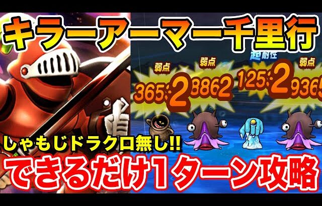 【ドラクエウォーク】キラーアーマー千里行実装!! しゃもじ・ドラクロ無しで可能な限り1ターン攻略!!【DQW】