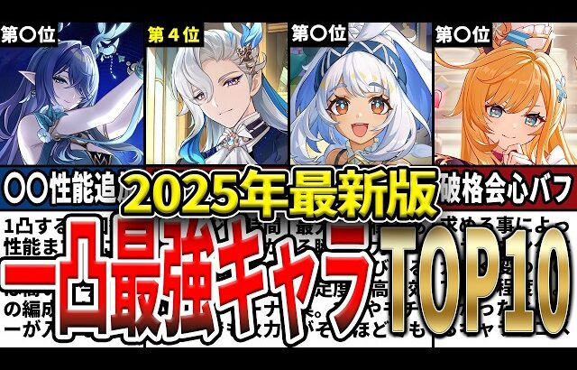 【原神】1凸で劇的に強くなるキャラTOP10！2凸不要で現環境でも強いキャラを紹介！【初心者必見】