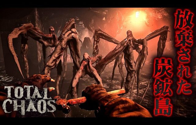 #1【Total Chaos】怪物が巣食う孤島で物資を集め武器を作り生き残るサバイバルホラー【ホラーゲーム トータルカオス】