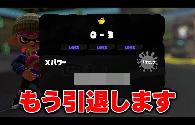 前期エリアスシ1位のねっぴー、計測戦で事故り過ぎて過去最低XPを更新してしまう【Splatoon3】