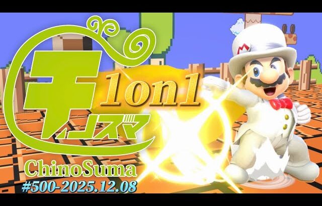 チノスマ1on1大会#500 ft.ドラ右,あcola,ミーヤー,ヤウラ,へろー,Gackt,マイルドなH.O,ボール,たんめん,アヴァる,and more!【スマブラSP】