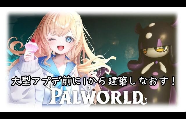 【#パルワールド  】大型アップデートの前に建築を1からやりなおします【#新人vtuber 】