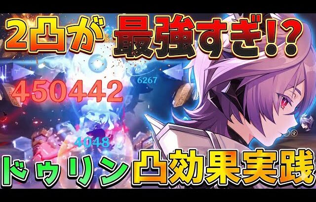 【原神】ドゥリンの性能がヤバすぎる…2凸でシロネン超え!? 1凸〜完凸の火力を徹底検証！【海外先行】