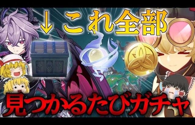【原神】ドゥリン2凸とヤフォダ完凸のために宝箱とモラ箱と瞳が見つかるたびガチャ企画したら破産した【ゆっくり実況】