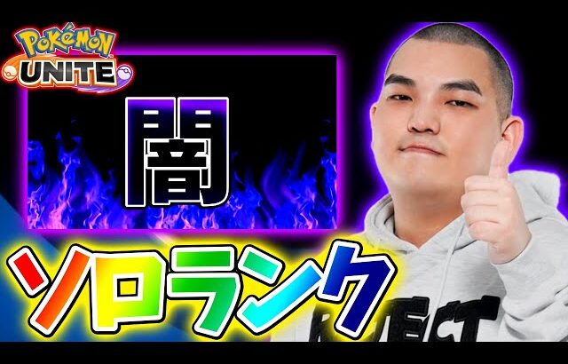 【ポケモンユナイト】最強ポケモン覚醒の闇ソロランク 2【初心者・コメント歓迎】