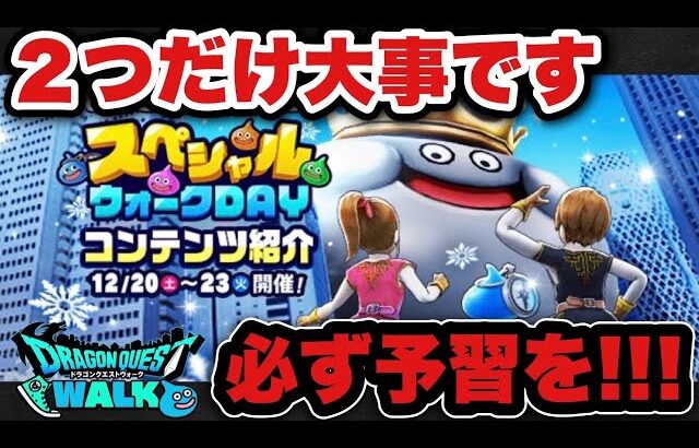 【ドラクエウォーク】この2つを抑えておけば簡単です！いよいよ週末開催！
