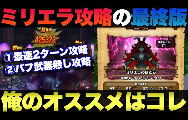 【ドラクエウォーク】ミリエラ最終攻略。安定の最速2ターン攻略＆ラーミア・ケキ・円月輪無しの攻略。