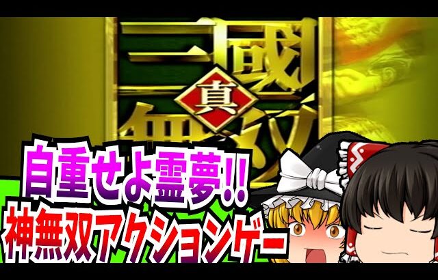 【ゆっくり実況】真・三國無双2 PlayStation2 【レトロゲーム】