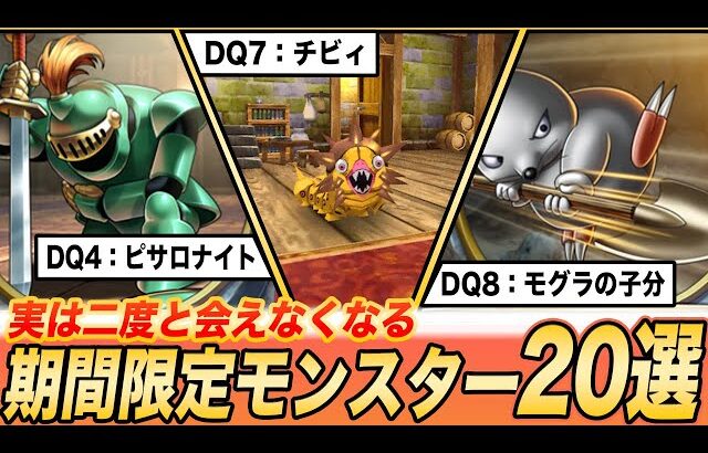 【歴代ドラクエ】要注意!!倒しそびれると取り返しがつかない期間限定モンスター20選