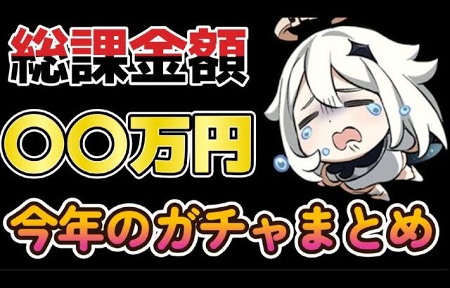 【原神】2025年ガチャ茶番まとめ【総集編】