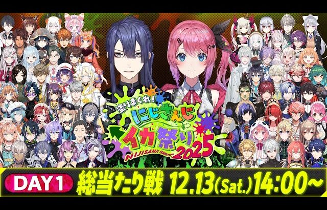 塗りまくれ！にじさんじイカ祭り2025 Day1【スプラトゥーン3】#にじイカ祭り2025